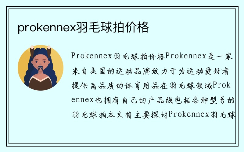 prokennex羽毛球拍价格
